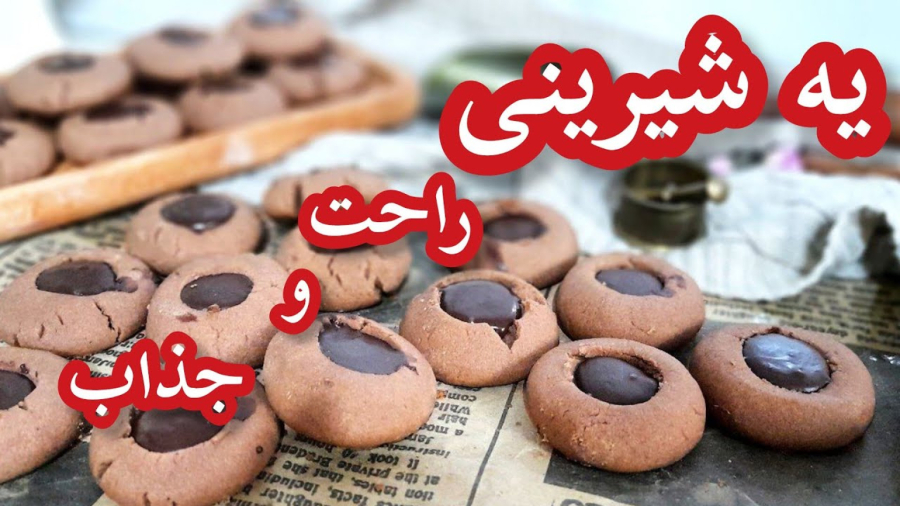 طرز تهیه شیرینی الماسی/شیرینی عید/شیرینی کاکائویی