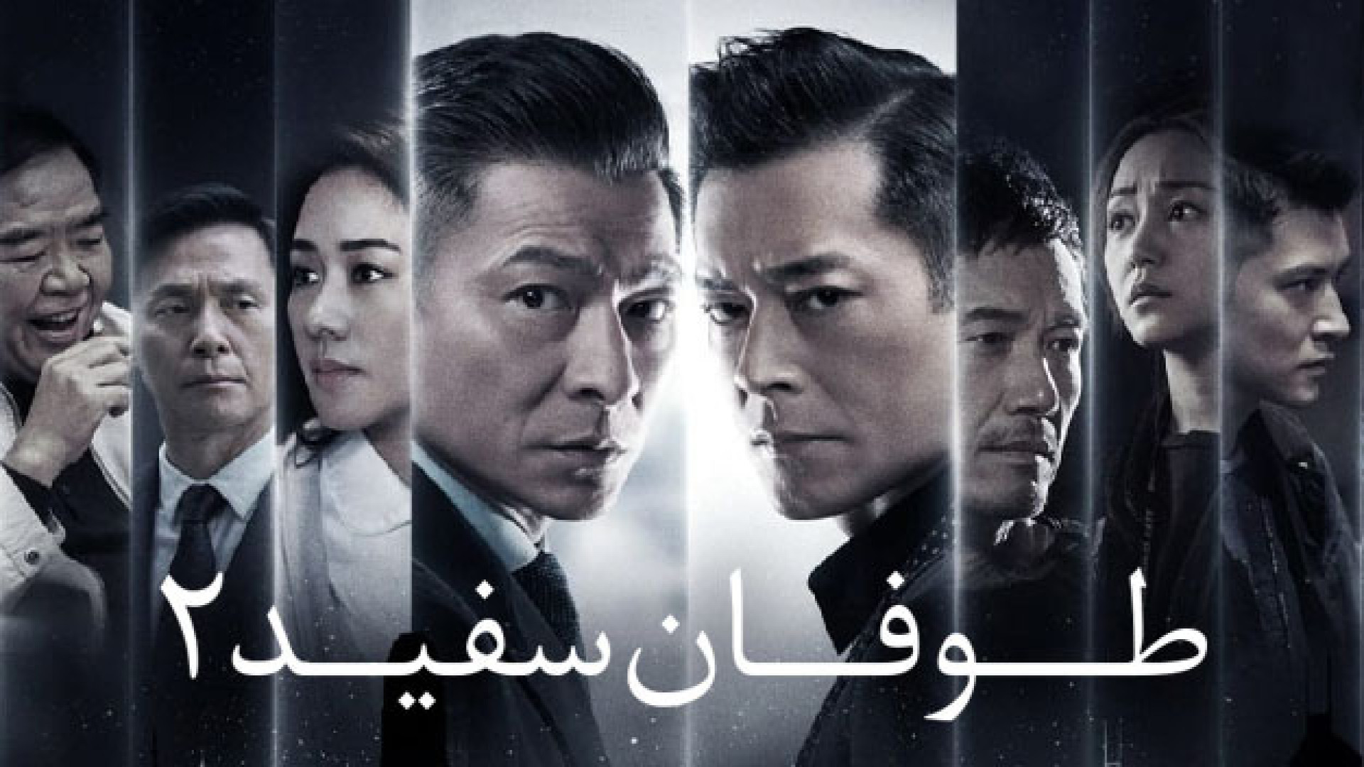 فیلم طوفان سفید 2 The White Storm 2: Drug Lords 2019 زیرنویس فارسی زمان5462ثانیه