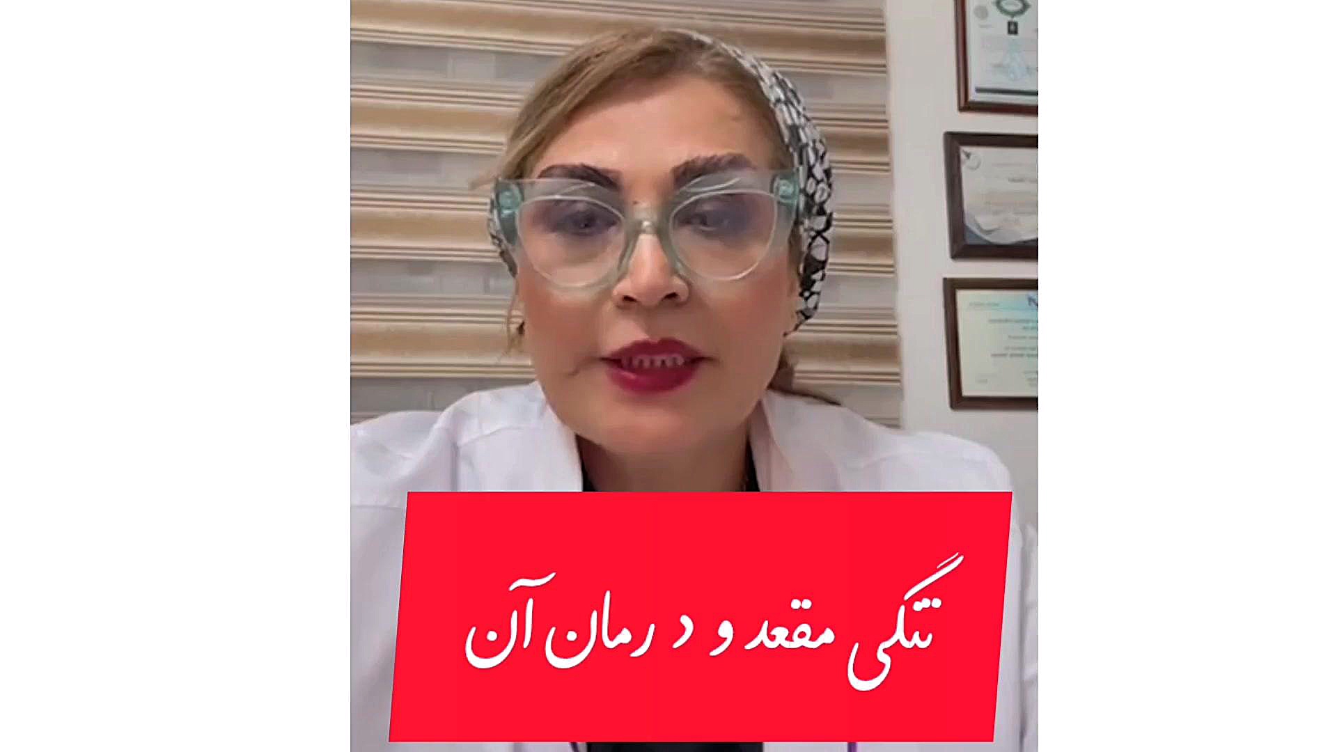 تنگی مقعد ‌و درمان آن پادکست