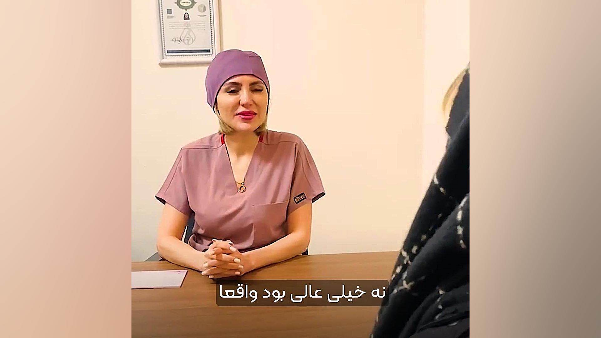 رضایتمندی از جراحی تنگی واژن دکتر زهره امیری