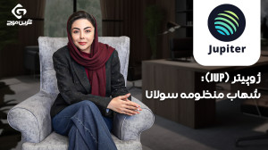 ژوپیتر , (JUP): , شهاب , منظومه , سولانا , ارز , دیجیتال , جوپیتر , (JUP) , پروژه , نوآورانه , دنیای , بلاکچین , تمرکز , حریم , خصوصی , مقیاس , پذیری , امنیت , توسعه , یافته , ویدئو , بررسی , کامل , رمزارز , کاربرد , آینده , پروژه , می , پردازیم , سرمایه , مناسبی , است؟ , همراه , باشید!
برای , خرید , فروش , میتونید , لینک , اقدام , نمائید , https: , greenmouj , com , currencies , jup