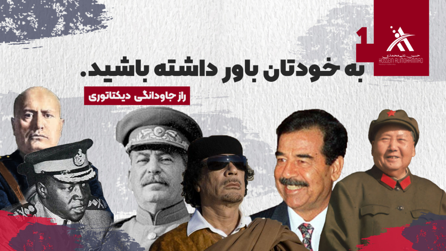 رازهای دیکتاتوری  - رسیدن به قدرت