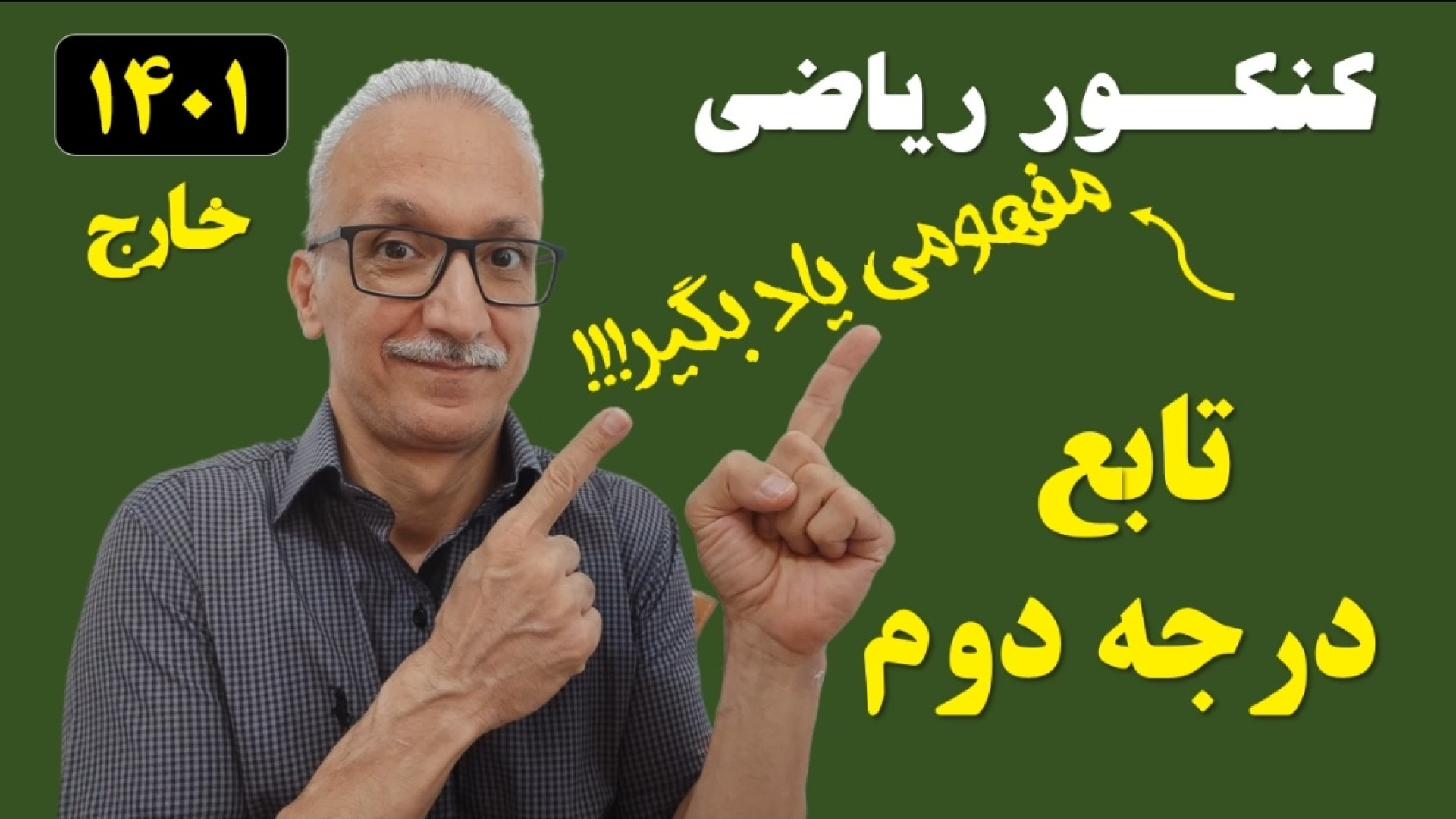 کنکور خارج ۱۴۰۱ ریاضی ـ حسابان ـ مبحث تابع درجه دوم کلینیک دندانپزشکی