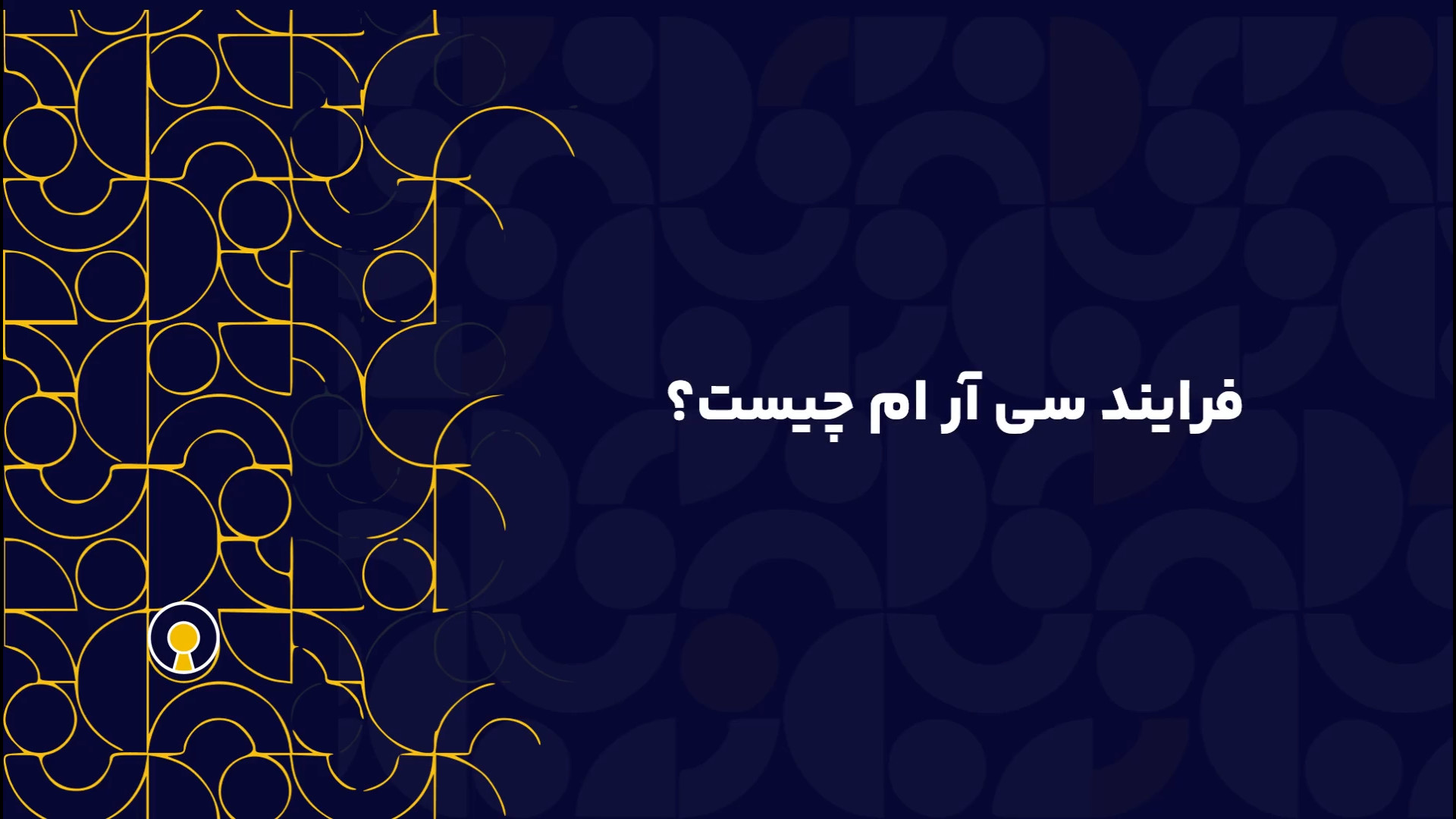 فرایند سی ار ام چیست؟ کلینیک مو