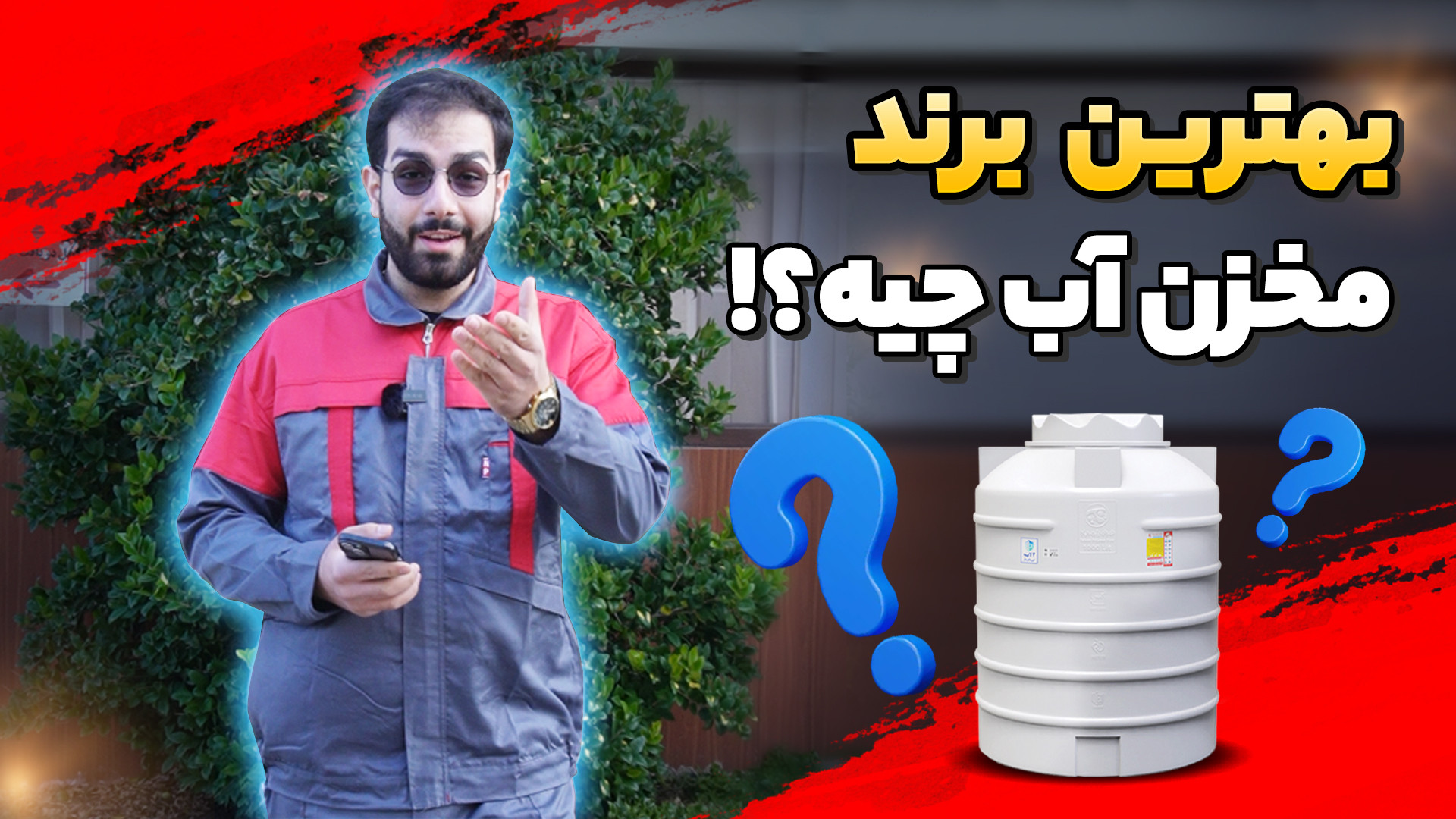 معرفی بهترین برند مخزن آب از نگاه مشتریان
