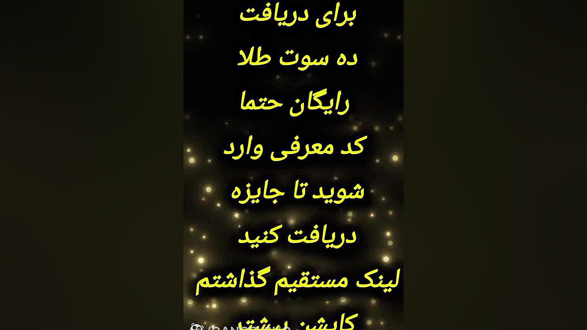 یک فرصت 10سوت طلا جایزه بگیرید واقعی قانونی تضمینی لینک مستقیم کاپشن کاشت ریش