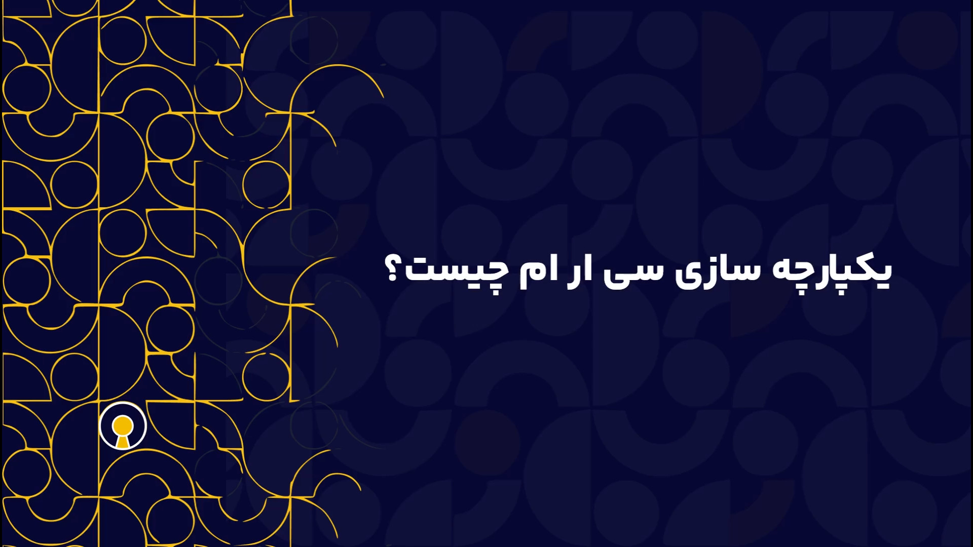 یکپارچه سازی سی ار ام چیست؟ پسر آبجی