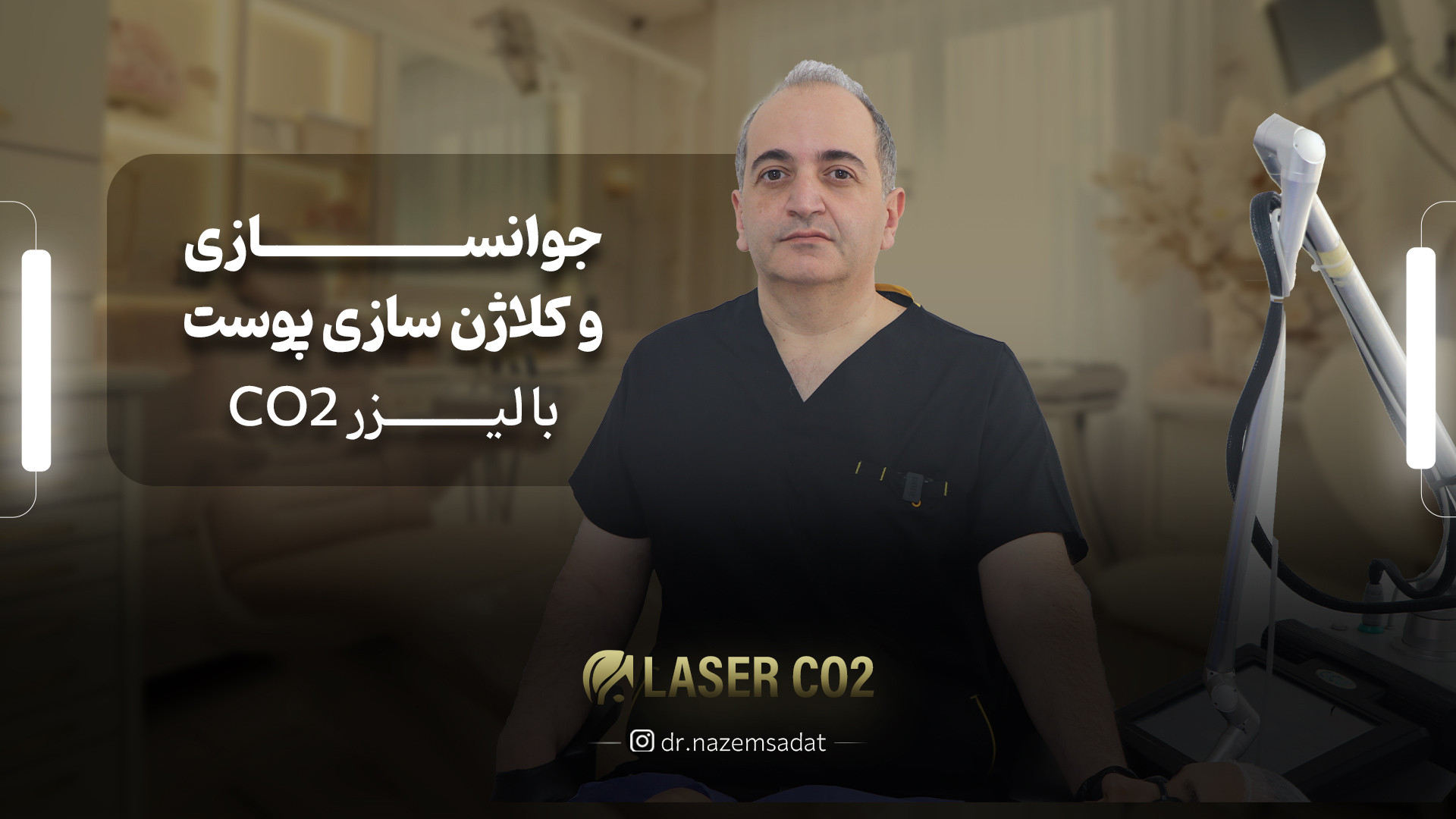 جوانسازی و کلاژن سازی پوست با لیزر CO2 | دکتر منیرالدین ناظم السادات دکتر سید منیرالدین ناظم السادات