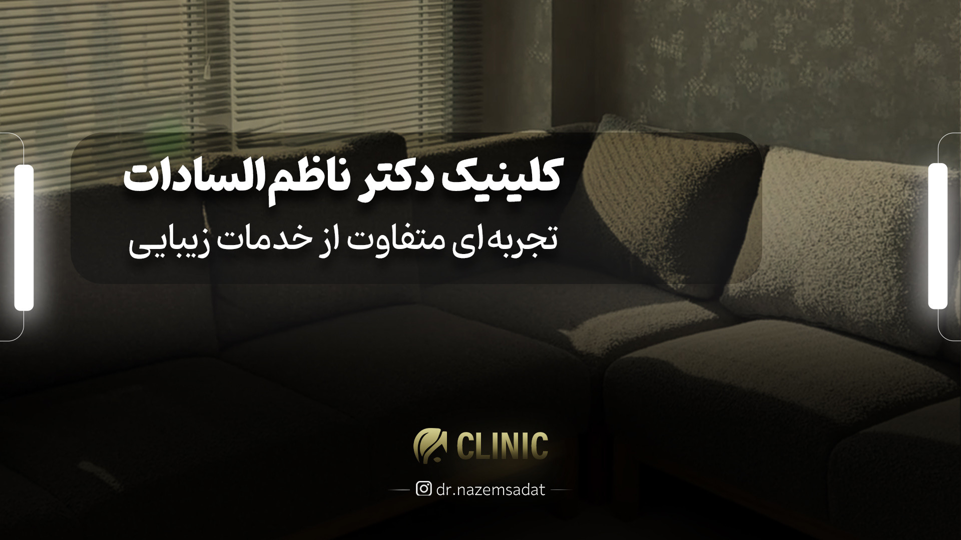 کلینیک دکتر ناظم السادات | دکتر منیرالدین ناظم السادات دکتر سید منیرالدین ناظم السادات