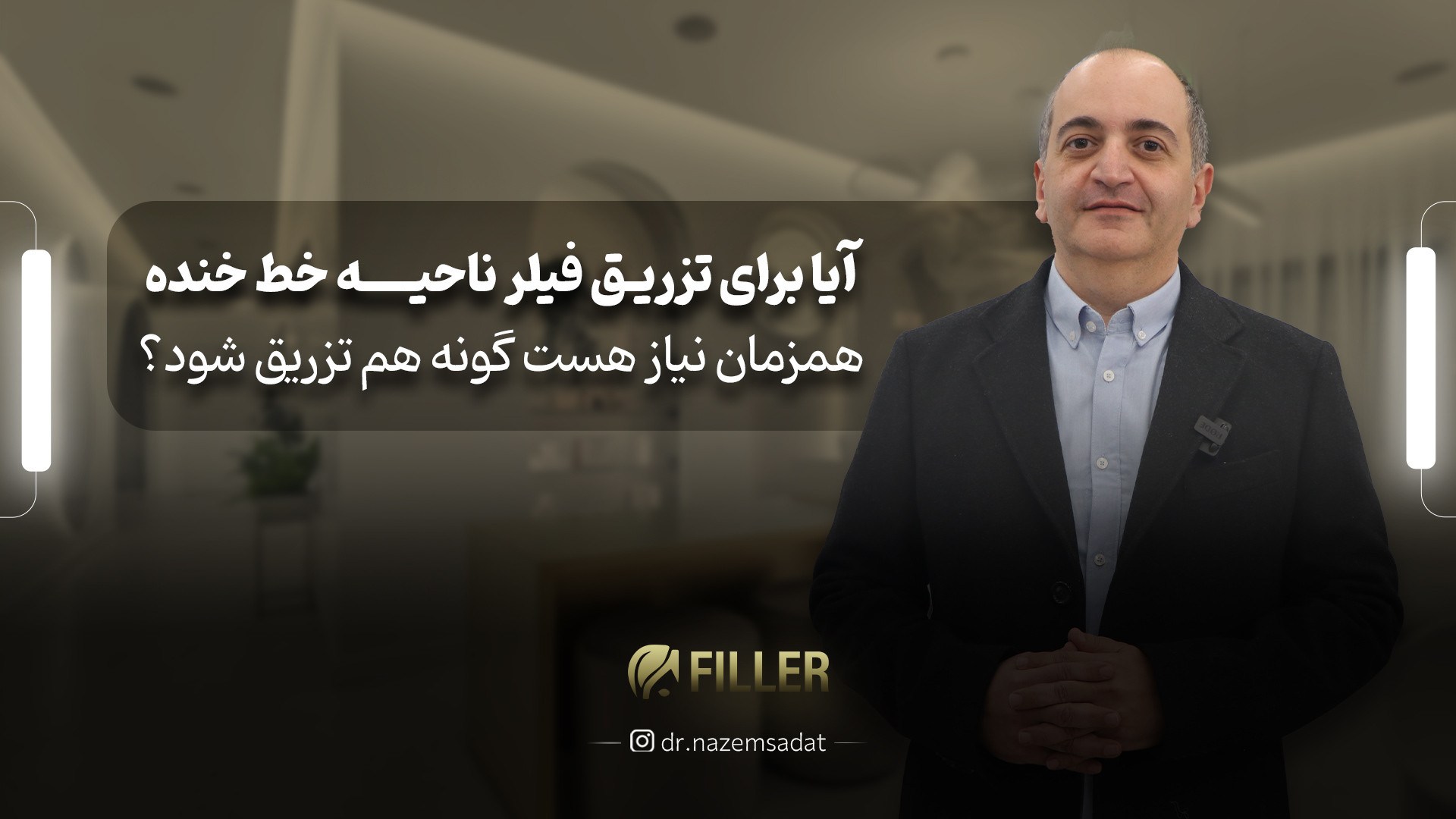 آیا برای تزریق فیلر ناحیه خط خنده همزمان نیاز هست گونه هم تزریق شود؟ دکتر سید منیرالدین ناظم السادات