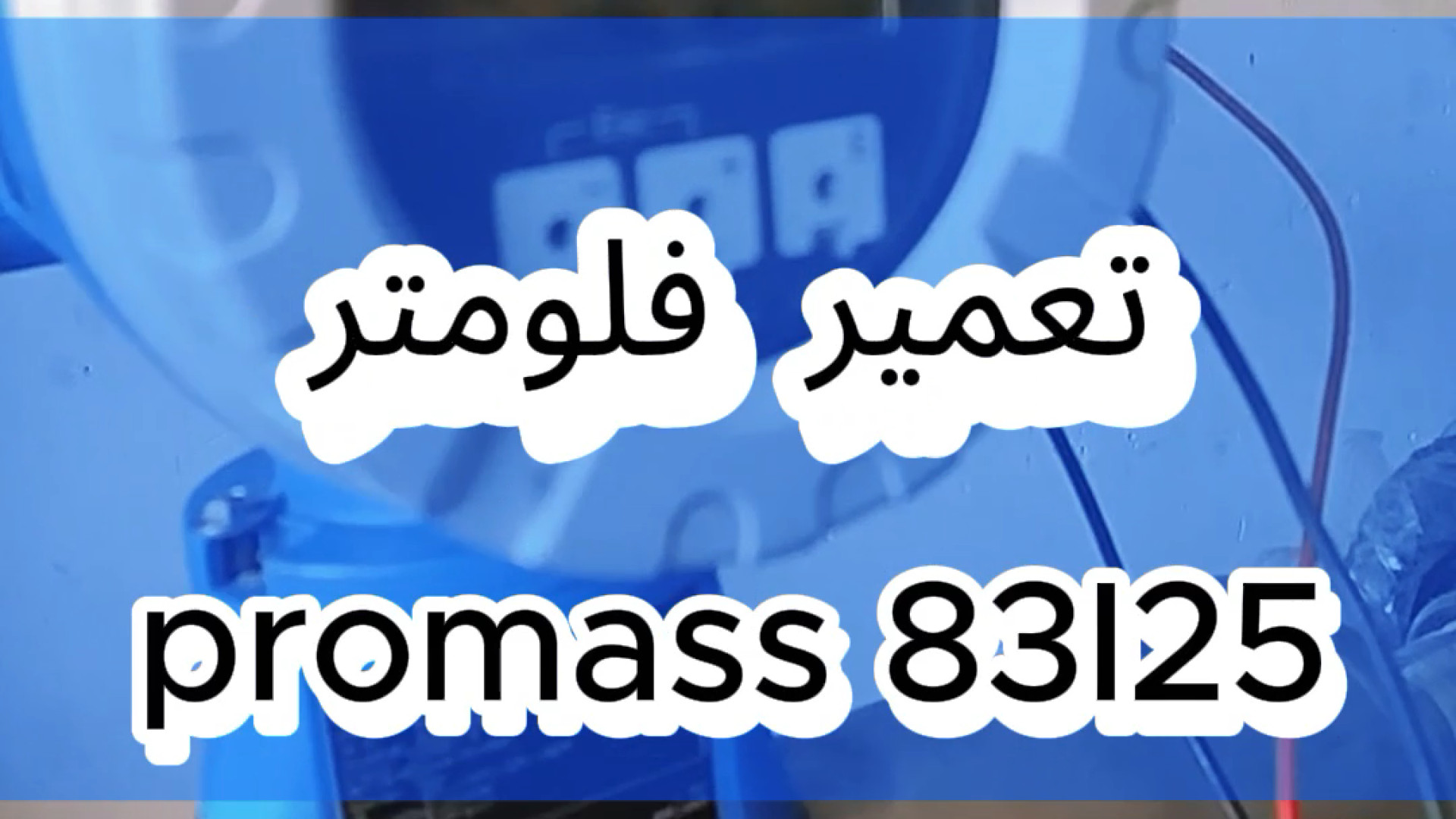 تعمیر فلومتر جرمی اندرس هاوزر - Promass 83I25 امیر جدیدی