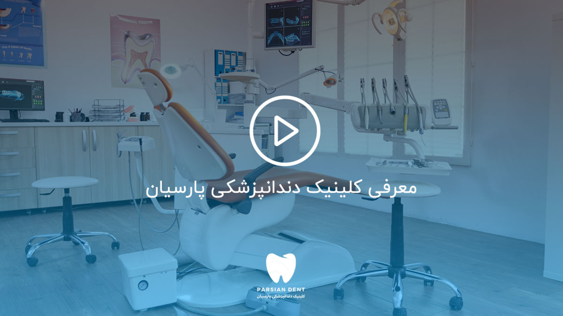 کلینیک دندانپزشکی پارسیان | مجهزترین کلینیک ایمپلنت دندان تهران انیدروز