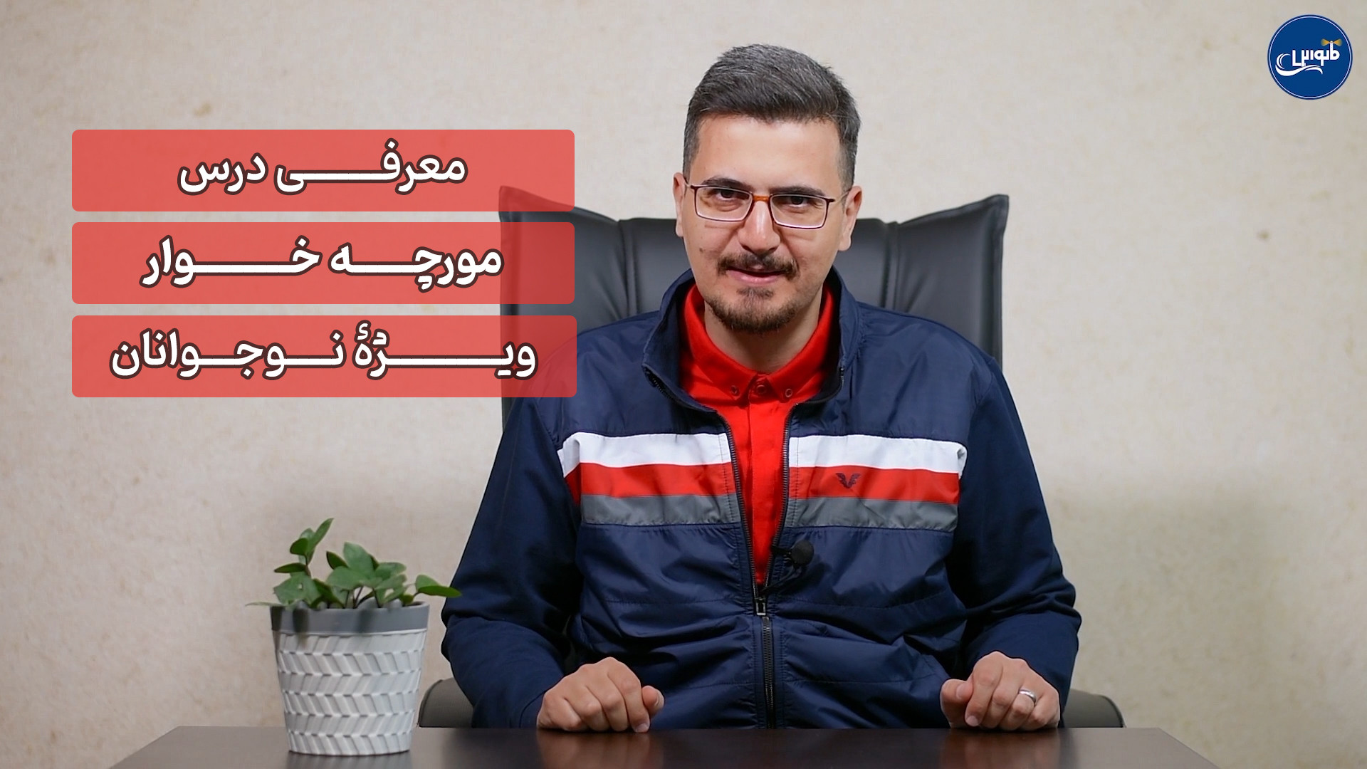معرفی درس غیرحضوری مورچه خوار - ویژه نوجوانان زمان116ثانیه