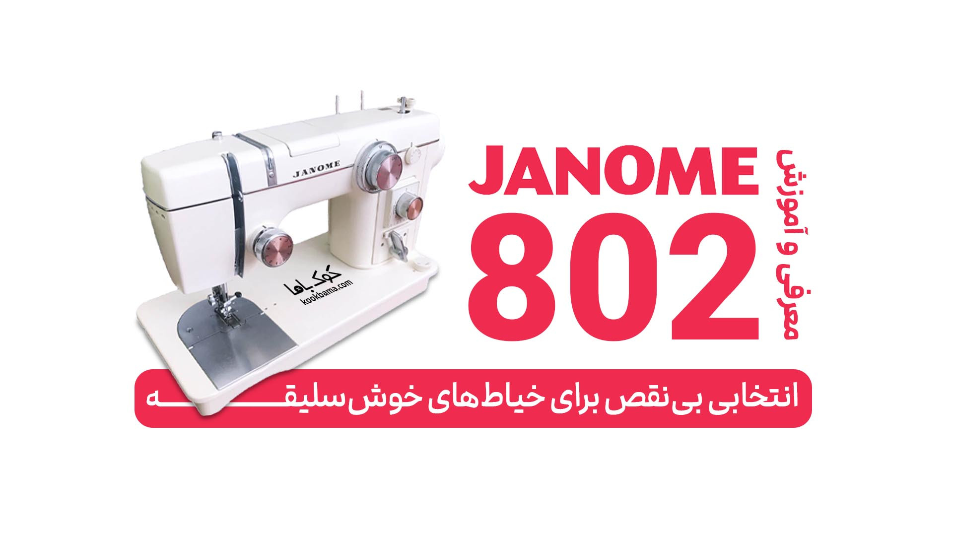 معرفی و آموزش چرخ خیاطی ژانومه 802 – انتخابی بی‌نقص برای خیاط‌های خوش‌سلیقه زمان67ثانیه