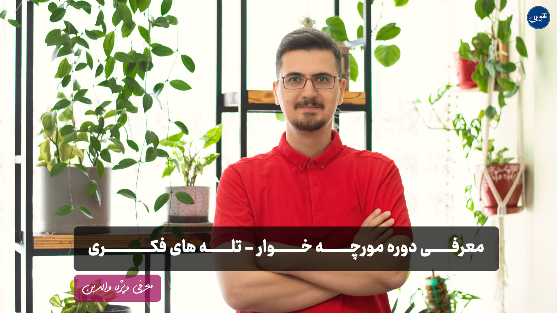 معرفی درس مورچه خوار - ویژه والدین زمان220ثانیه