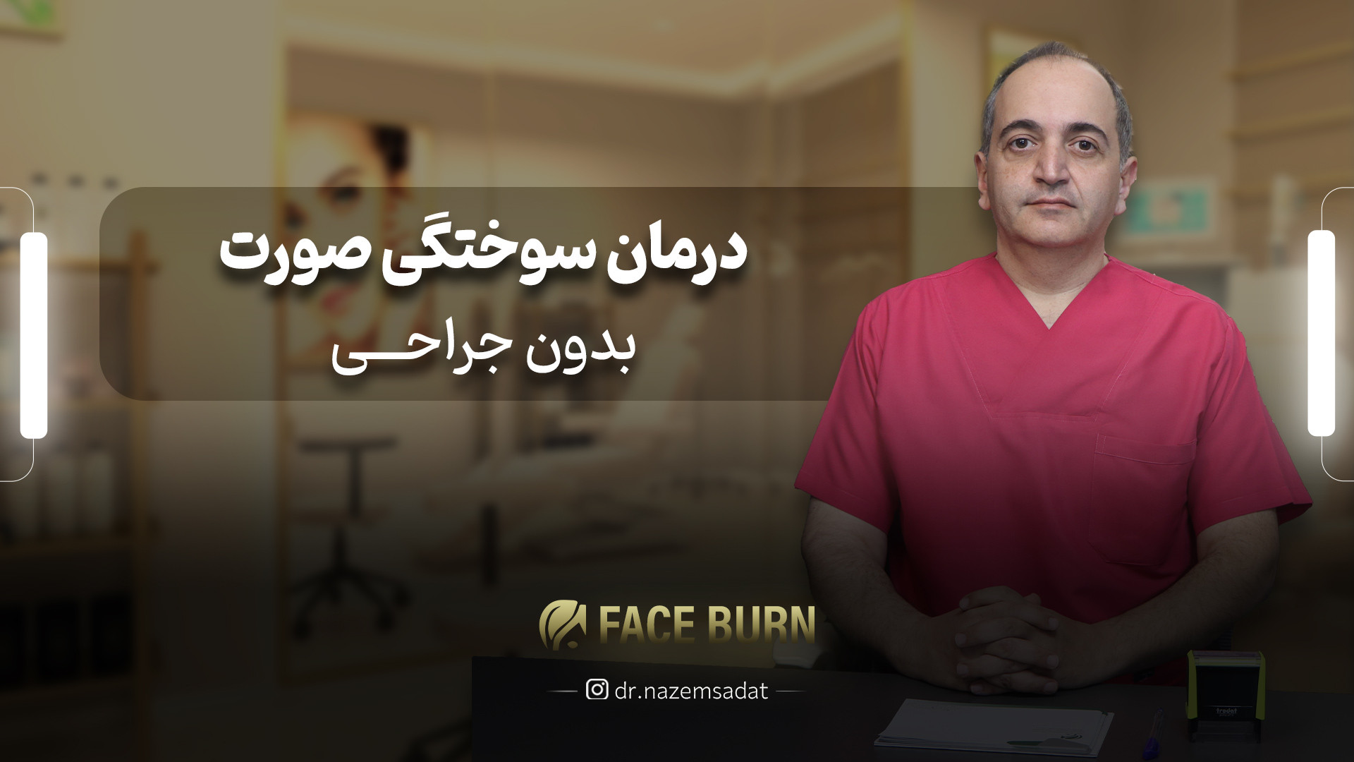 درمان سوختگی صورت بدون جراحی | دکتر منیرالدین ناظم السادات دکتر سید منیرالدین ناظم السادات