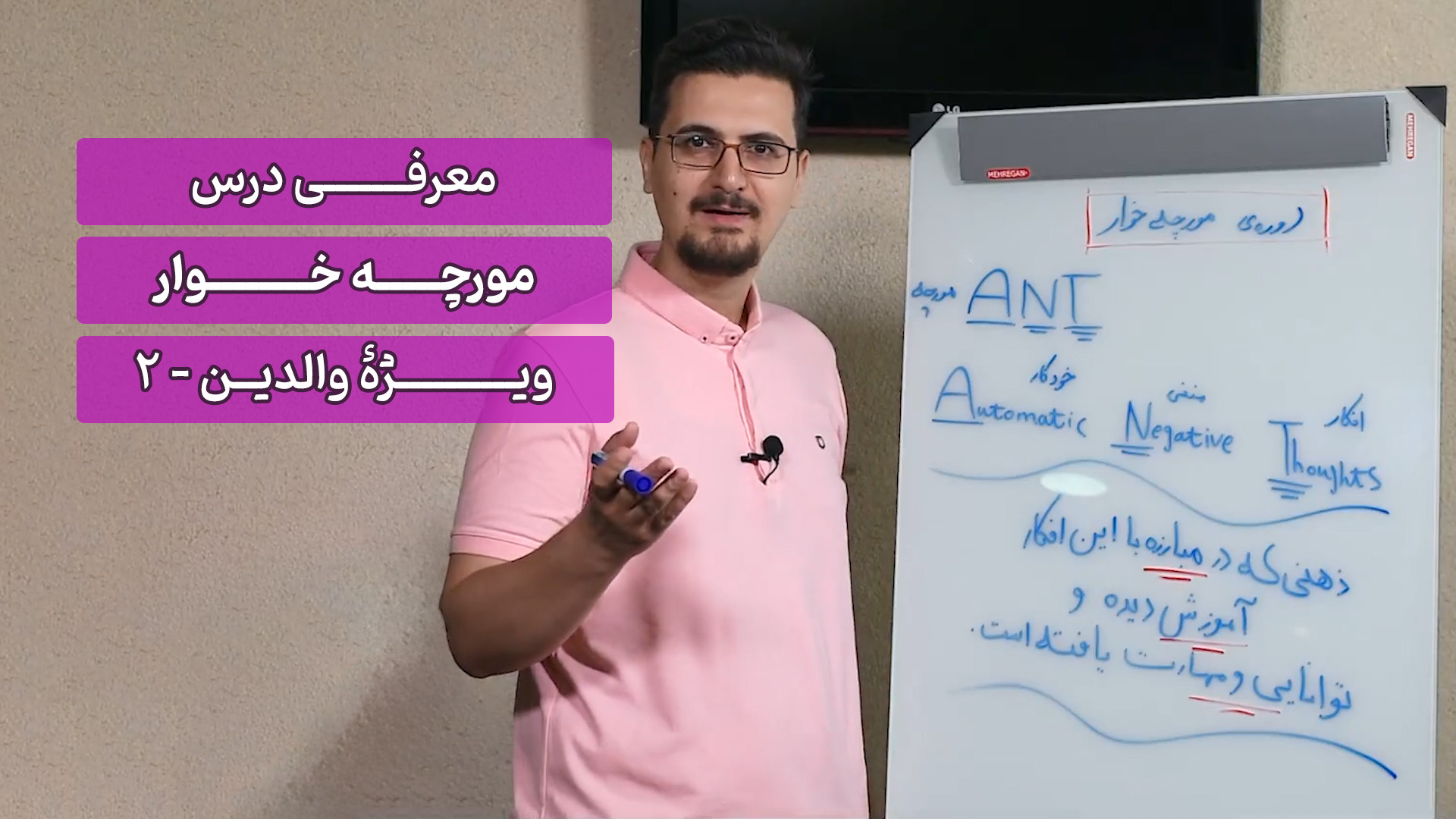معرفی درس مورچه خوار - ویژه والدین - 2 زمان116ثانیه