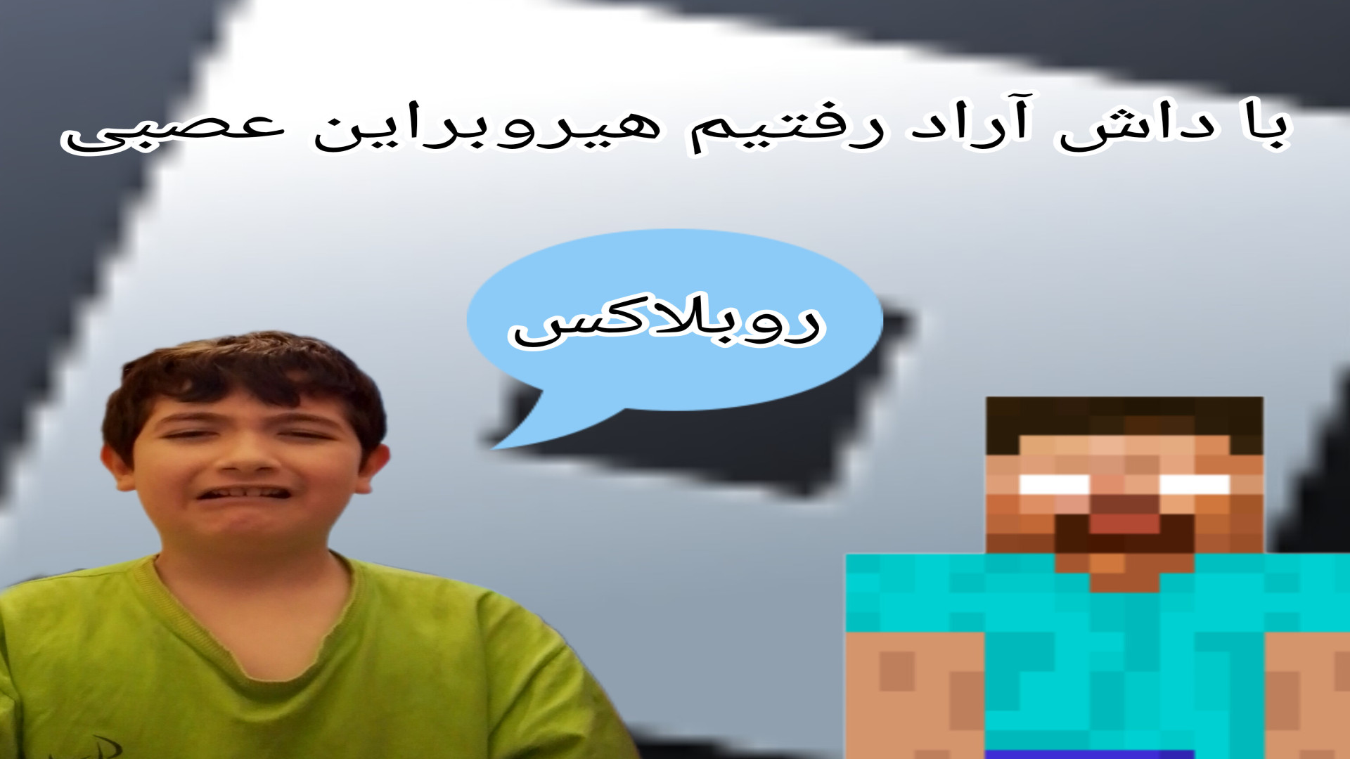 با داش آراد رفتیم هیروبراین عصبی (روبلاکس) زیبایی پوست