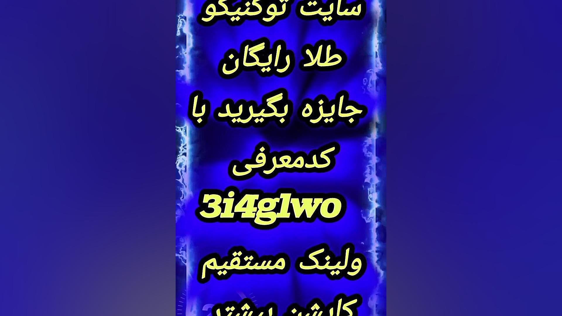 آموزش ثبت نام و دریافت طلا رایگان هدیه برای دریافت لینک مستقیم کاپشن زمان37ثانیه