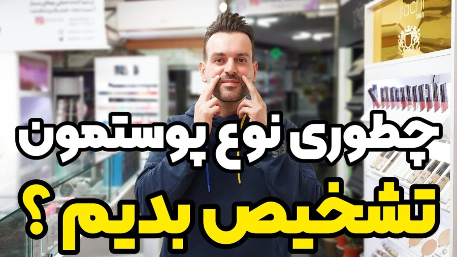 چطوری و به چه روشی می تونیم به راحتی نوع پوستمون رو تشخیص بدیم ؟