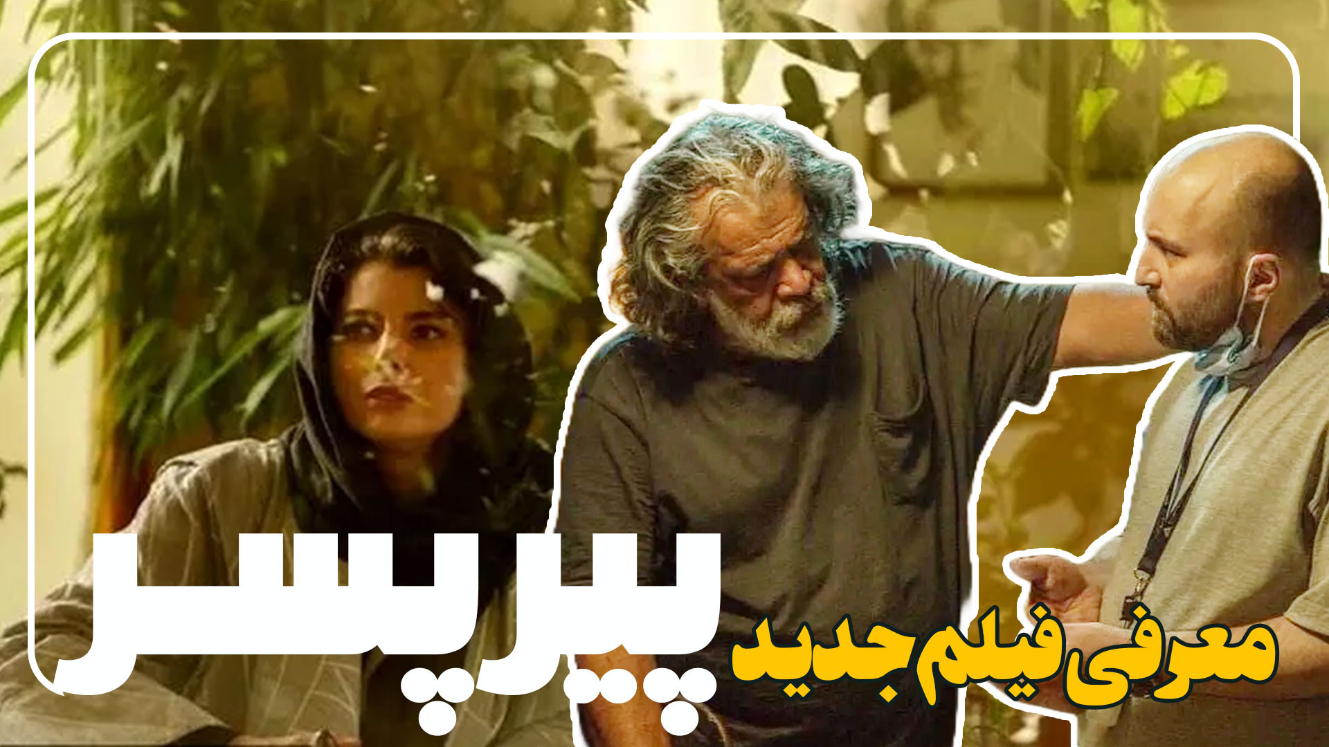 معرفی فیلم جدید پیر پسر زمان187ثانیه