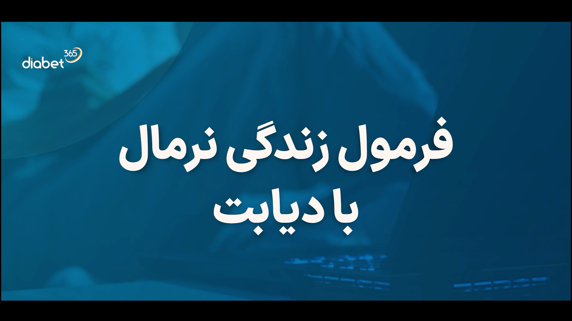 چطور با دیابت، یک زندگی نرمال و بدون استرس داشته باشیم؟ پیلینگ