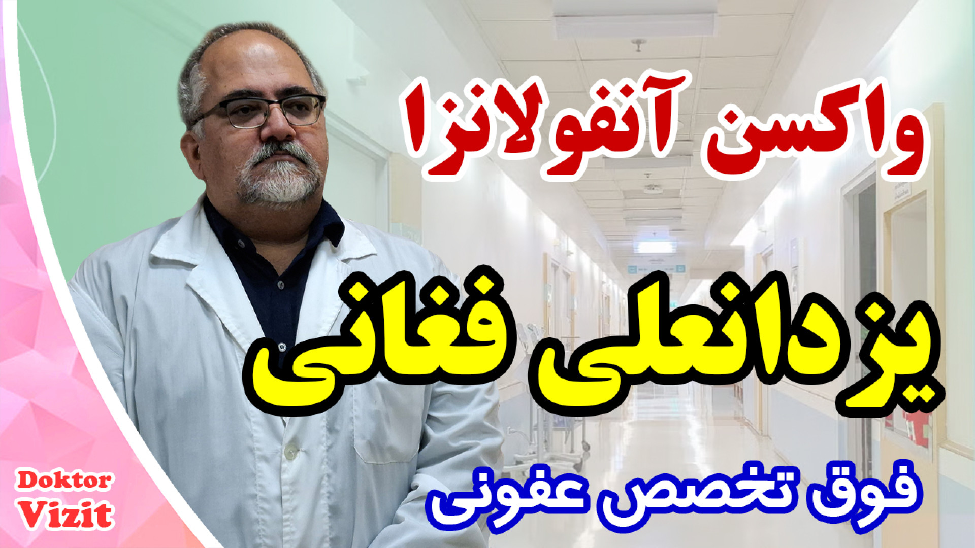 واکسن آنفولانزا و پنوموکوک کاشت ریش