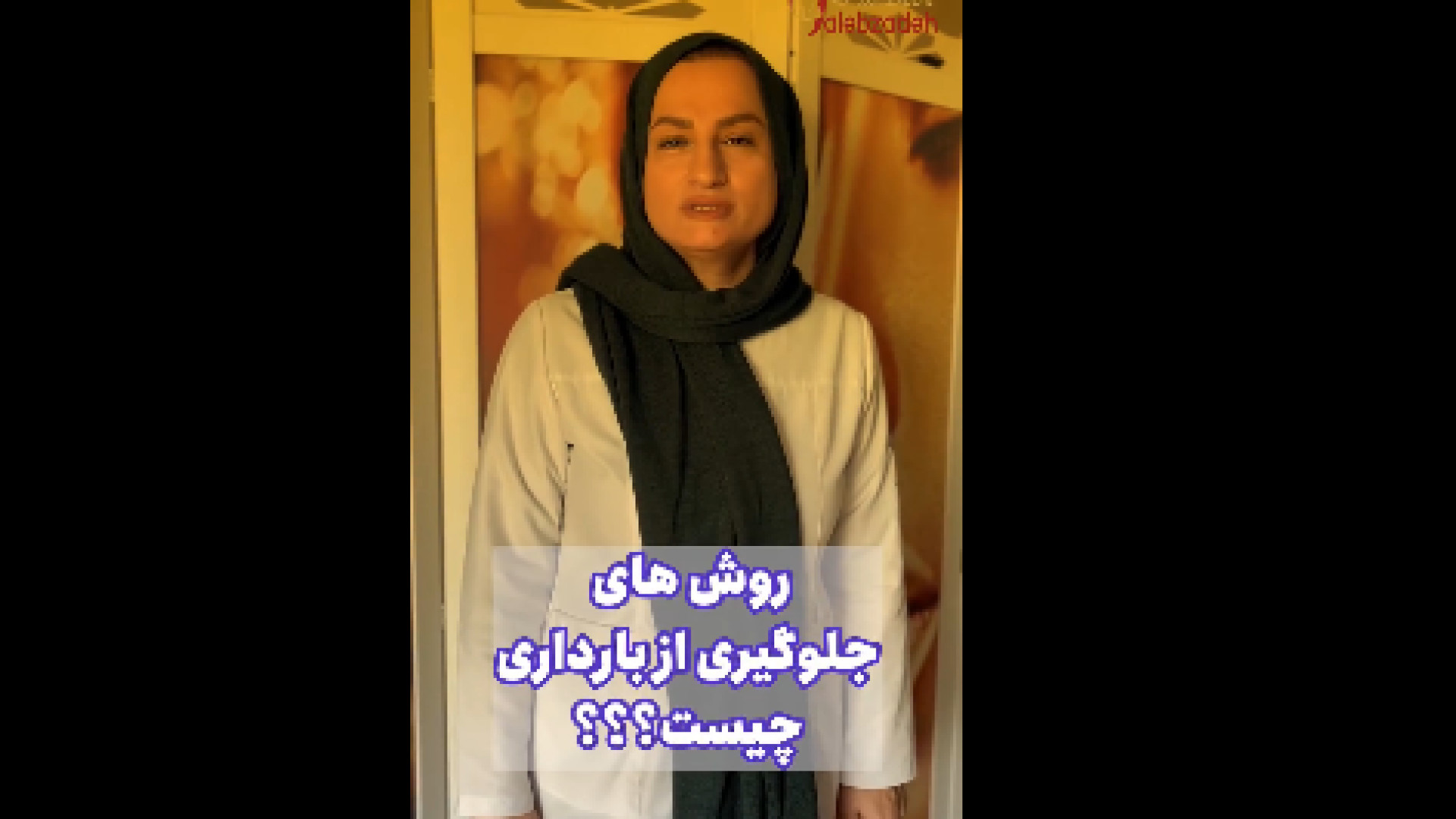 روش های جلوگیری از بارداری دکتر زهرا طالب زاده