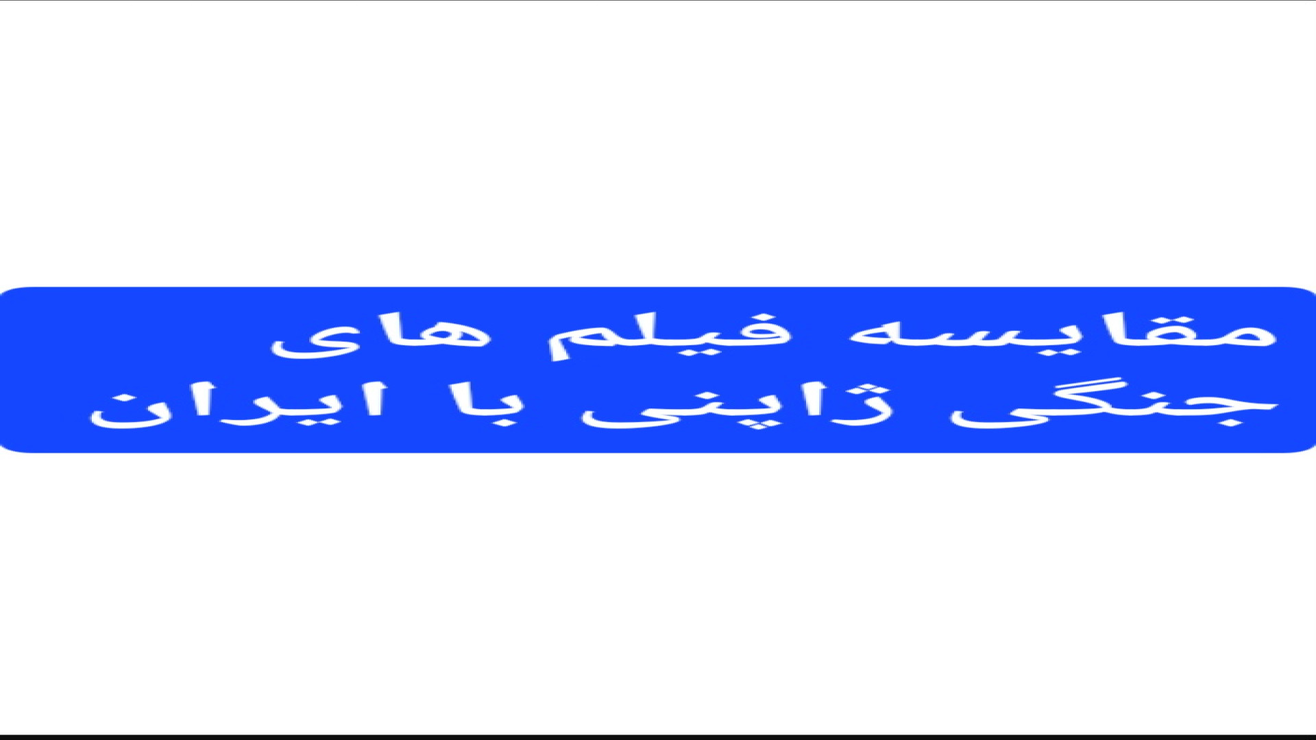 تفاوت فیلم های جنگی ژاپن و ایران. فرشاد فروزش ابرسانی پوست