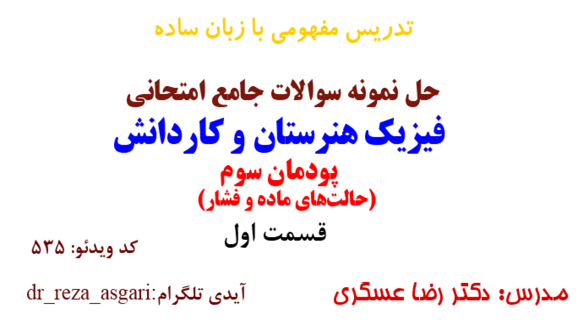 حل نمونه سوالات جامع امتحانی پودمان سوم فیزیک هنرستان قسمت اول مدرس: رضا عسگری کانال آموزشی دکتر رضا عسگری