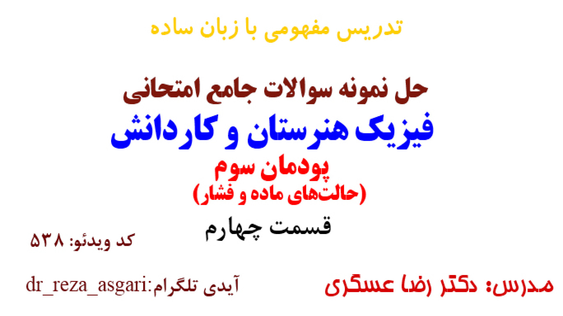 حل نمونه سوالات جامع امتحانی پودمان سوم فیزیک هنرستان قسمت چهارم کانال آموزشی دکتر رضا عسگری