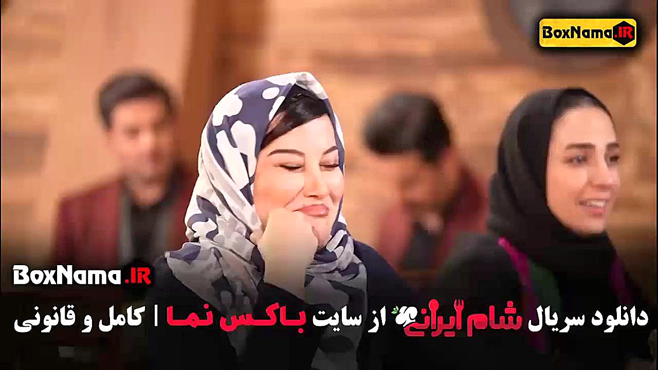 شام ایرانی فصل پنجم قسمت دوم آشا محرابی زمان47ثانیه