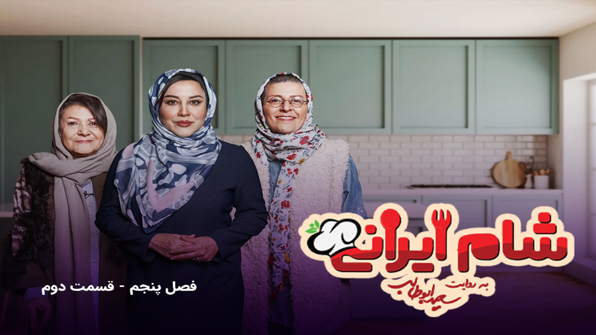 شام ایرانی فصل 5 قسمت 2 میزبان آشا محرابی - شام ایرانی آشا محرابی زمان37ثانیه