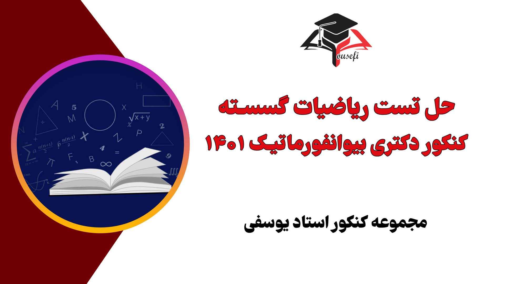 حل تست گسسته کنکور دکتری بیوانفورماتیک ۱۴۰1 کریستیانو رونالدو