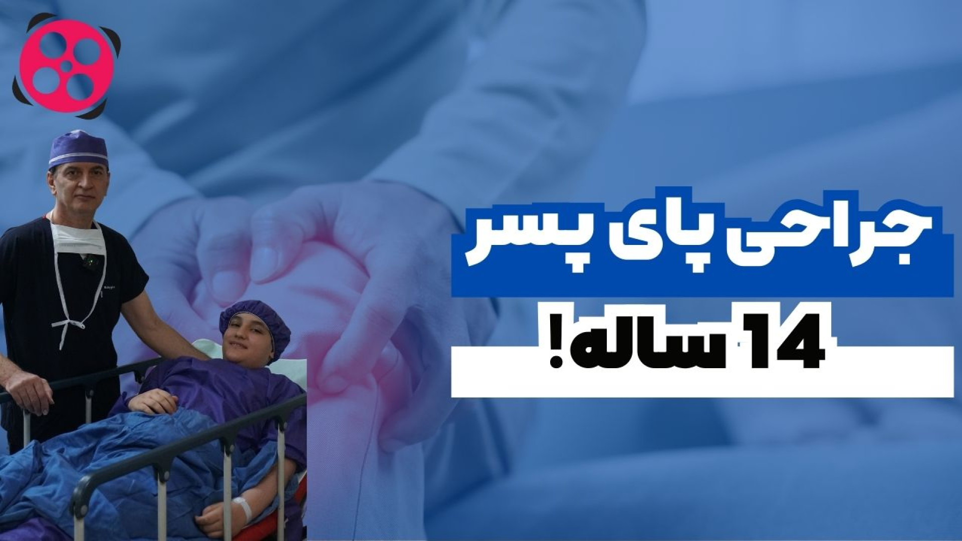 جراحی پای پسر ۱۴ ساله! دکتر محمود جعفر بیگلو