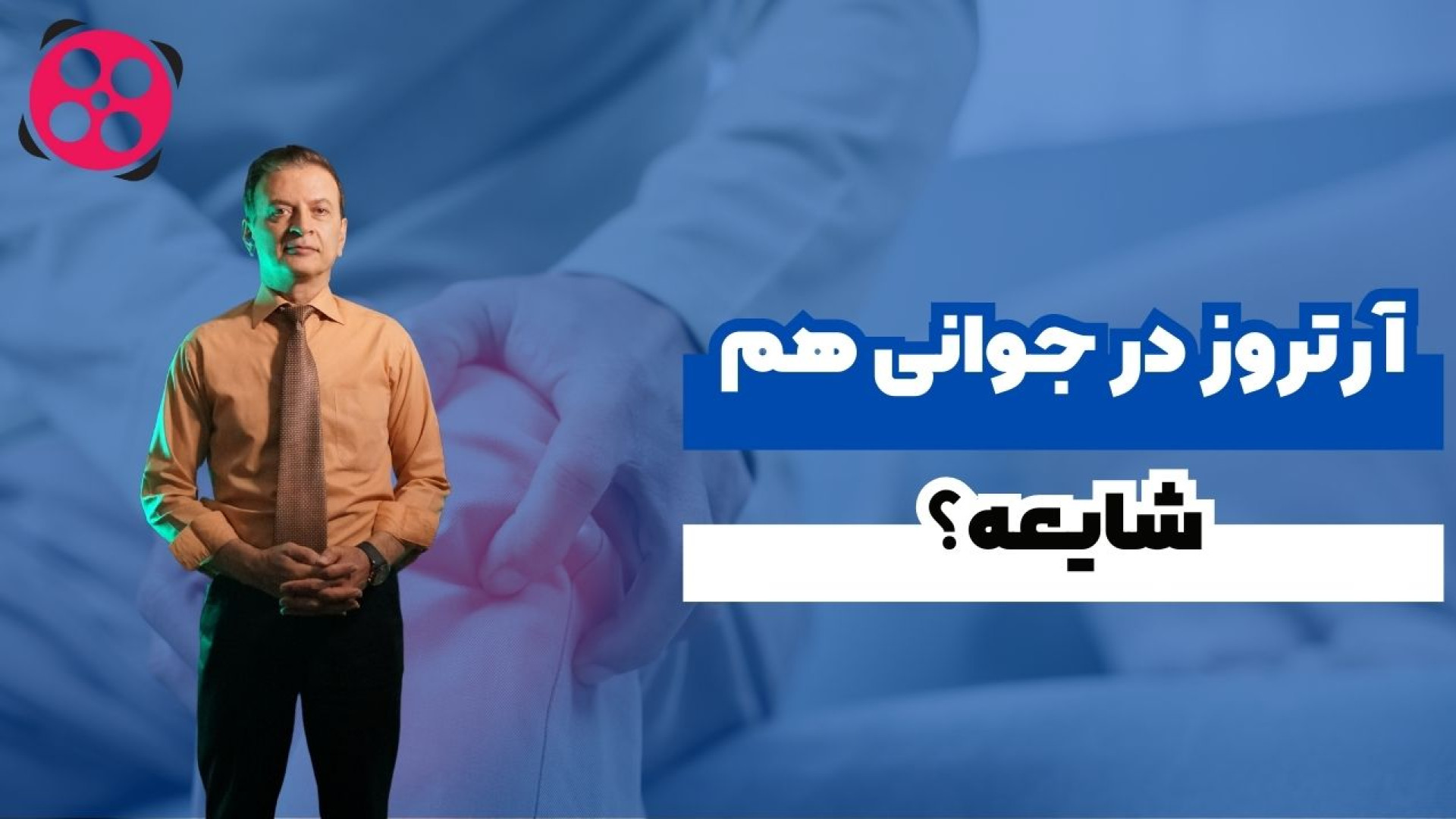 آرتروز در جوانی هم شایعه! دکتر محمود جعفر بیگلو