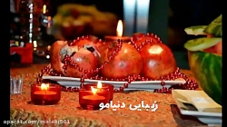 کلیپ میکس شده زیبای شب یــــلد...