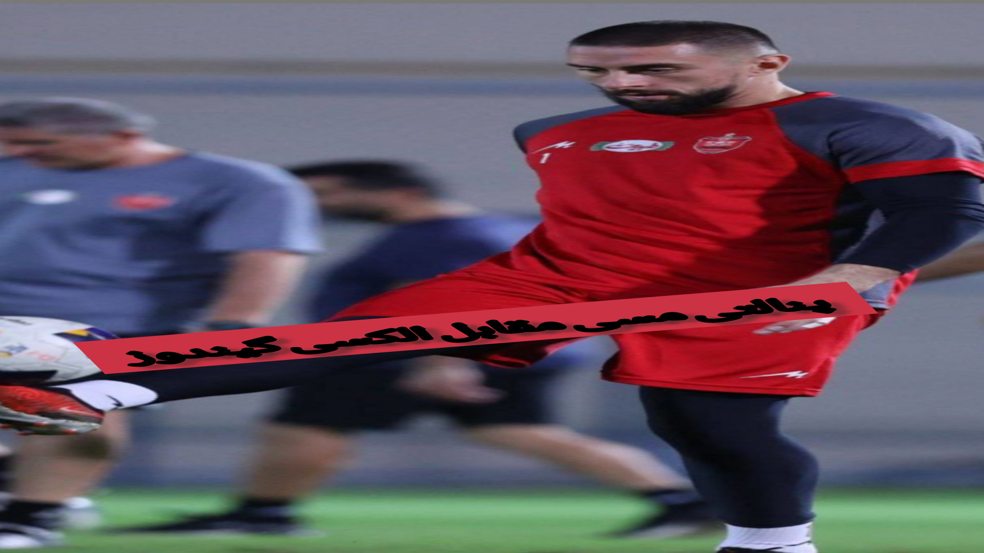 پنالتی مسی مقابل الکسی گیندوز فشن شو