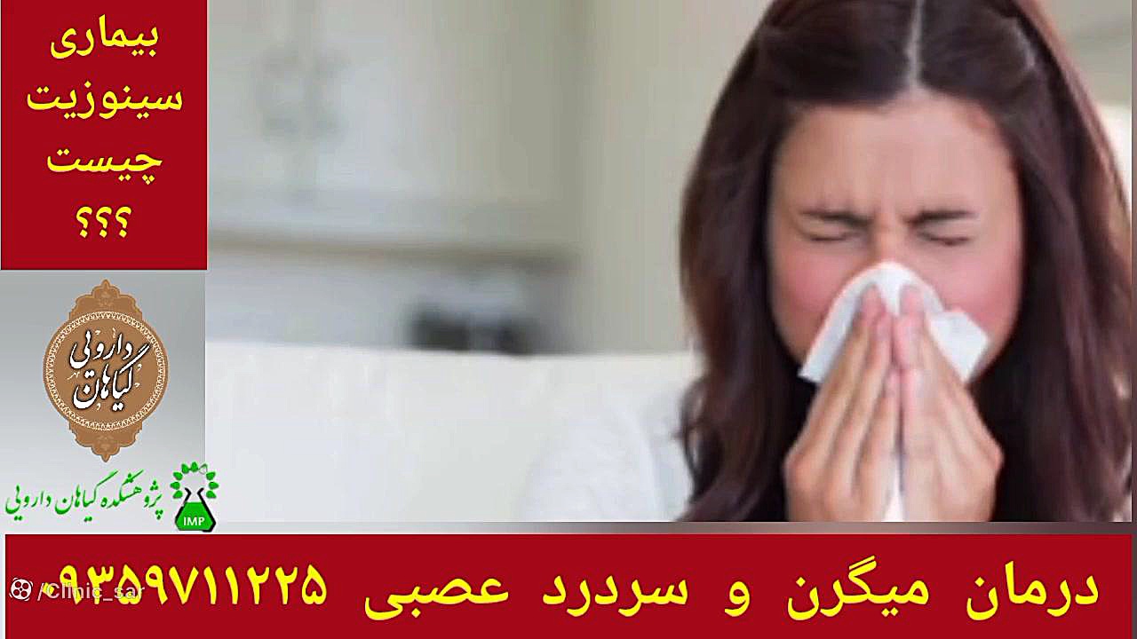 آشنایی با سینوزیت درمان میگرن و سردرد عصبی ۰۹۳۵۹۷۱۱۲۲۵ رفع چین و چروک