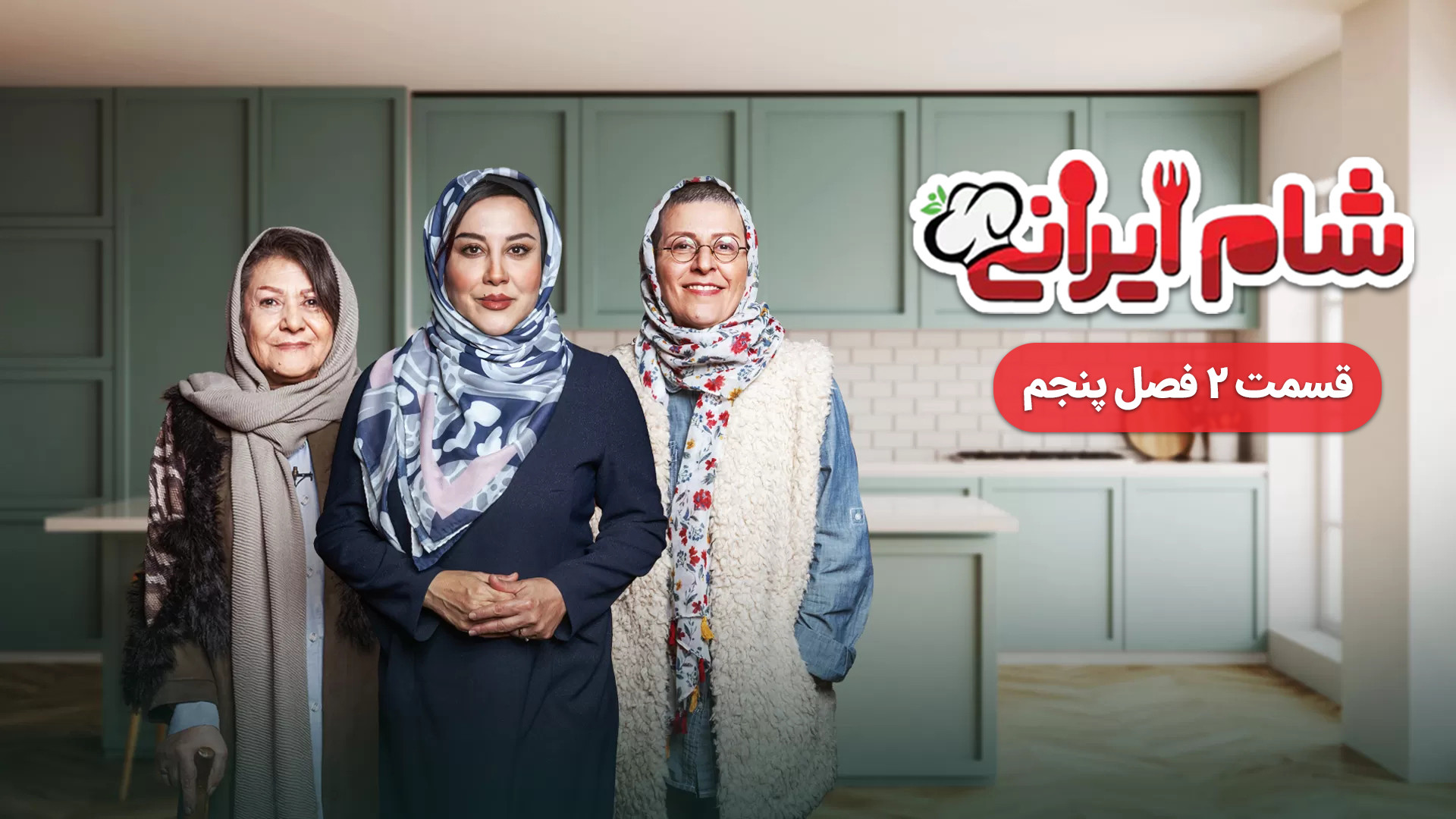 دانلود قسمت 2 فصل 5 شام ایرانی میزبان آشا محرابی | قسمت دوم فصل پنجم زمان37ثانیه