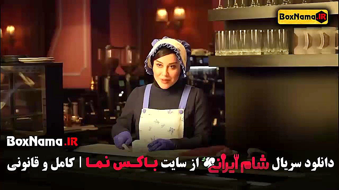 دانلود شام ایرانی ۵ قسمت ۲ اشا محرابی زمان47ثانیه