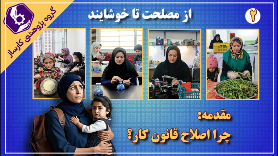 از مصلحت تا خوشایند ( مقدمه چرا اصلاح قانون کار)