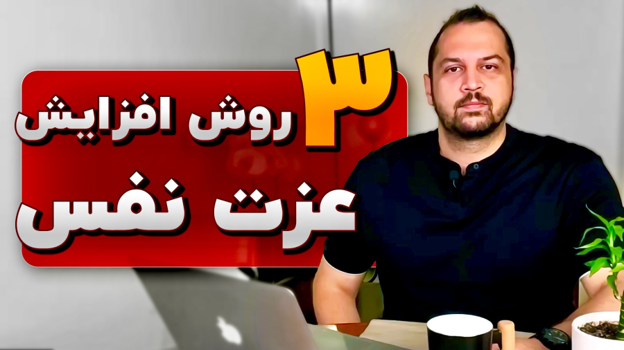 چگونه عزت نفس خود را بالا ببریم؟