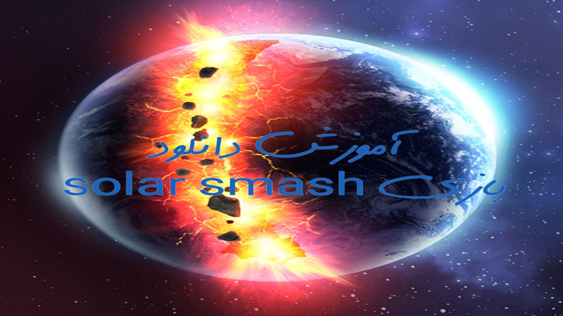 آموزش دانلود بازی solar smash (تخریب سیاره) پلاسماجت