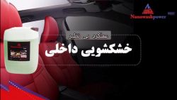 خشکشویی داخلی خودرو با فناوری نانو – تمیزی بی‌نظیر بدون آسیب!