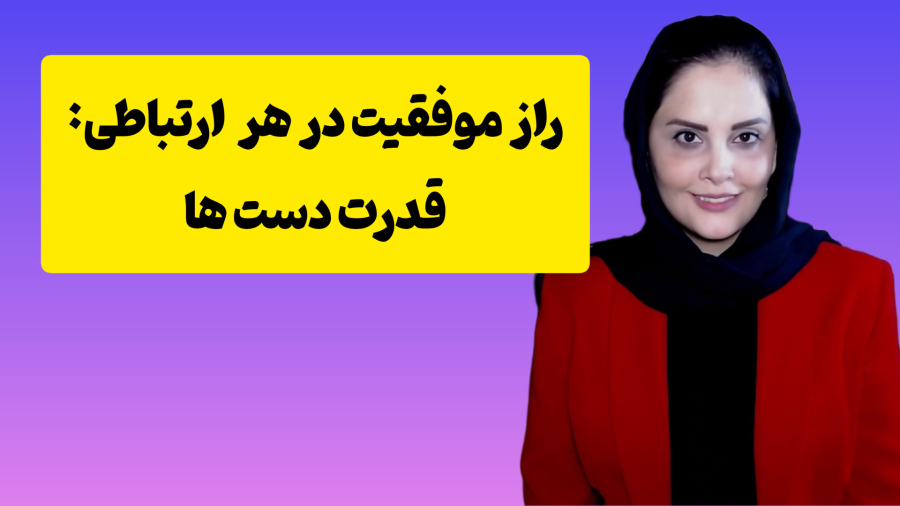 با این ترفندها، دست‌هایت را در هنگام صحبت حرفه‌ای حرکت بده: زبان بدن