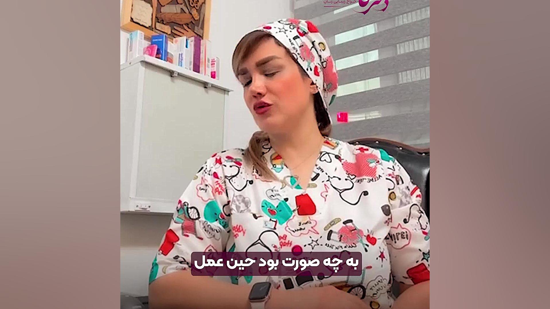 تنگی واژن، لابیاپلاستی و جوانسازی بصورت همزمان دکتر فائزه حلیمی