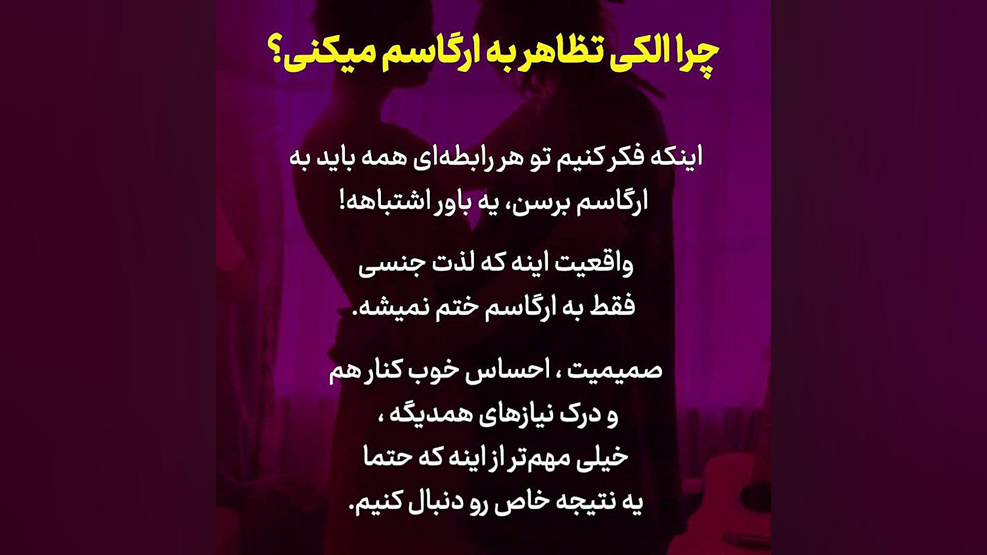 چرا الکی تظاهر به ارگاسم میکنی؟ دکتر فائزه حلیمی