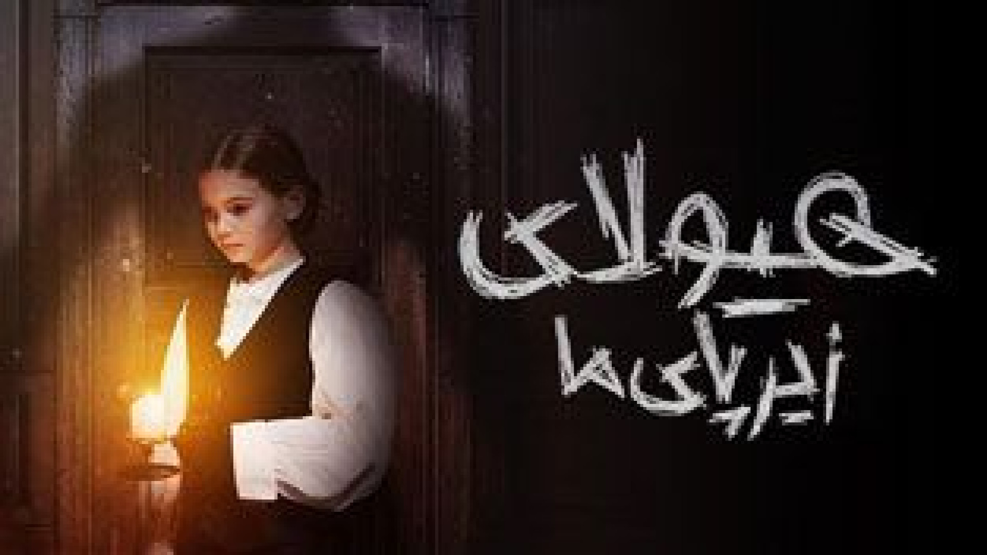 فیلم ترسناک هیولای زیر پای ما -  The Monster Beneath Us 2025 - ترسناک جدید زمان5910ثانیه