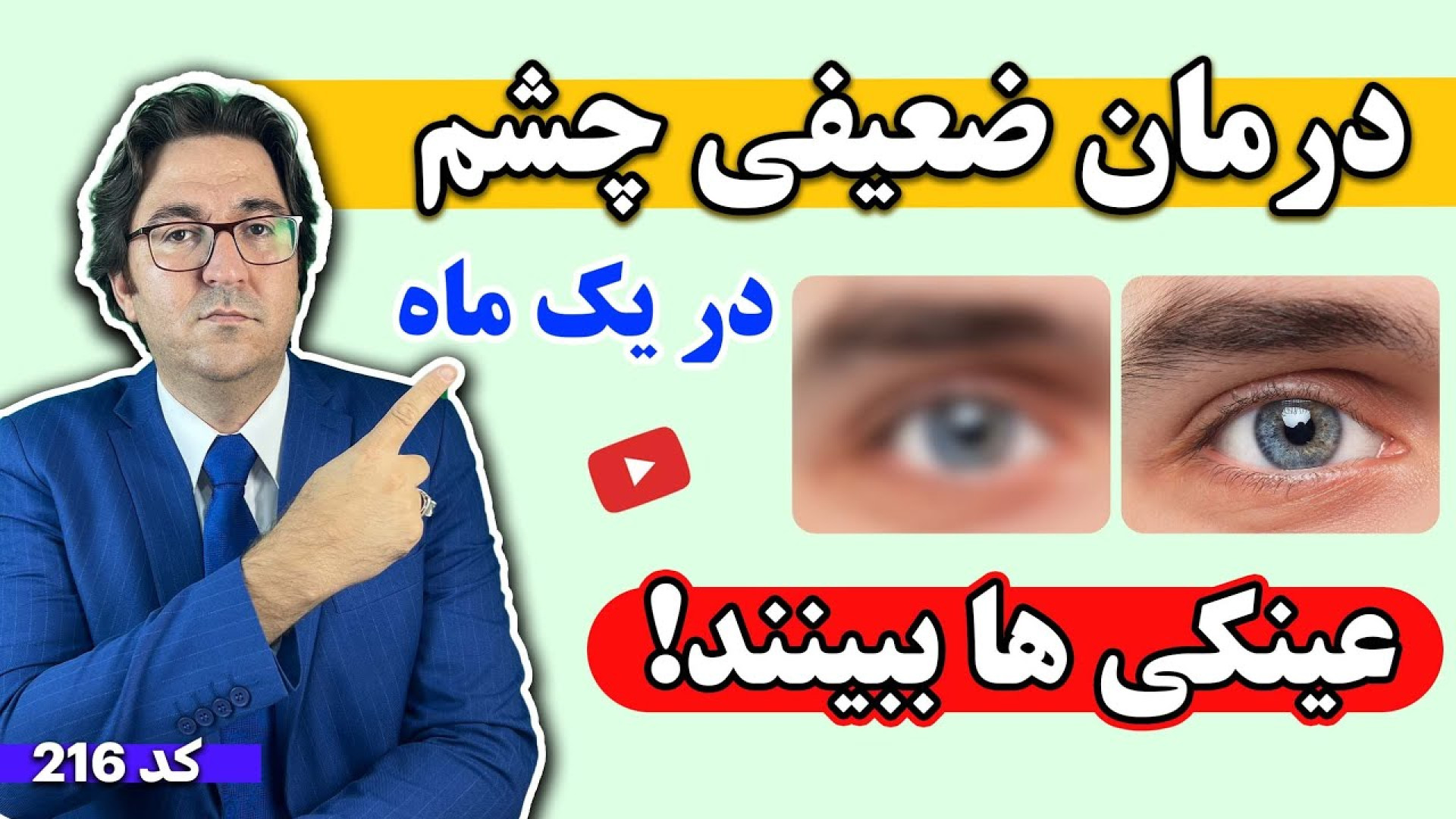 اینا رو بخور تا چشمات مثل عقاب کار کنه! برای تقویت بینایی و درمان ضعف چشم پادکست